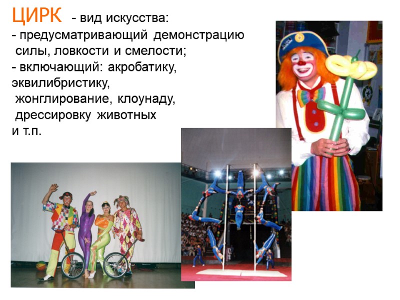 ЦИРК - вид искусства: - предусматривающий демонстрацию силы, ловкости и смелости; ЦИРК - вид искусства: - предусматривающий демонстрацию силы, ловкости и смелости;